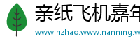 亲纸飞机嘉年华